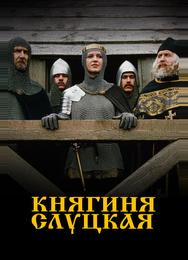 Княгиня Слуцкая