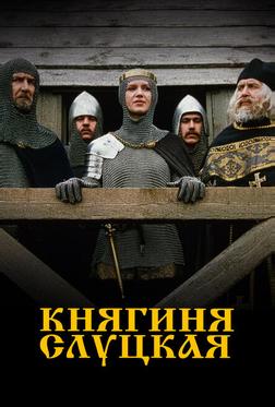 Княгиня Слуцкая Княгиня Слуцкая