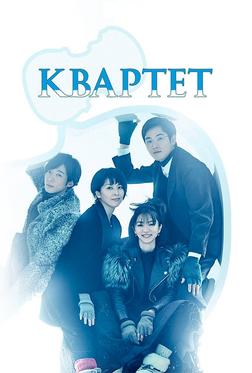 Квартет Квартет