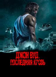 Джон Вуд. Последняя кровь