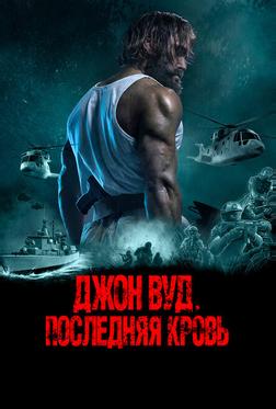 Джон Вуд. Последняя кровь Джон Вуд. Последняя кровь