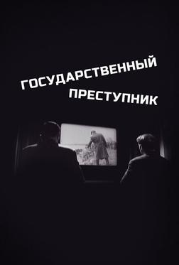Государственный преступник Государственный преступник