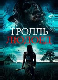 Тролль-людоед