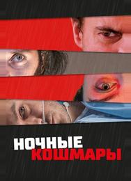 Ночные кошмары