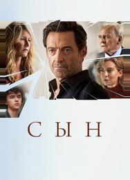Сын