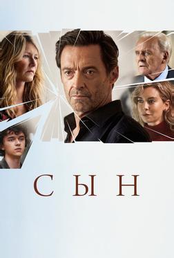Сын Сын