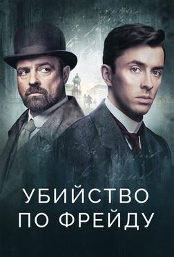 Убийство по Фрейду Убийство по Фрейду