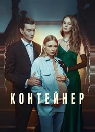 Контейнер