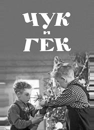 Чук и Гек