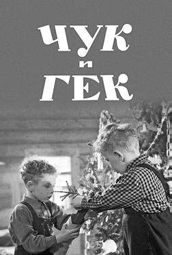 Чук и Гек Чук и Гек