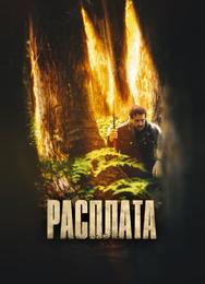Расплата
