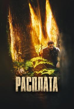 Расплата Расплата