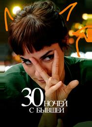 30 ночей с бывшей