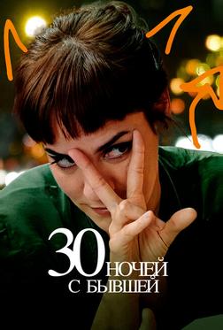 30 ночей с бывшей