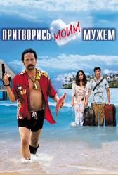 Притворись моим мужем (2012)