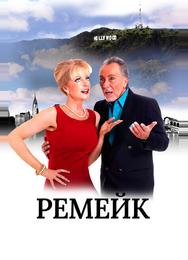 Ремейк
