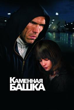 Каменная башка Каменная башка