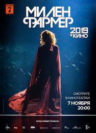 Милен Фармер 2019 — в кино