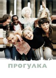 Прогулка