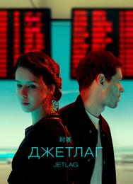 Джетлаг