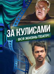 За кулисами