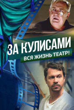 За кулисами