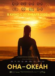 Она — океан
