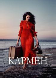 Кармен
