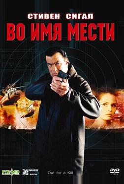 Во имя мести Во имя мести