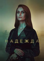 Надежда
