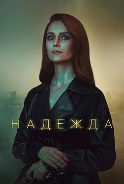 Надежда Надежда
