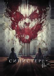 Синистер 2