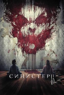 Синистер 2