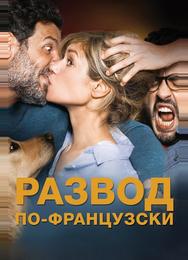 Развод по-французски