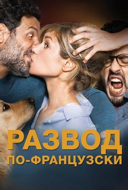 Развод по-французски Развод по-французски