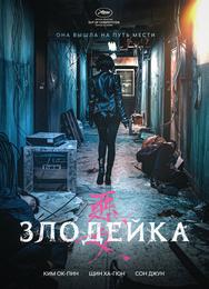 Злодейка