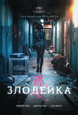 Злодейка