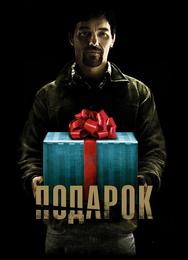 Подарок