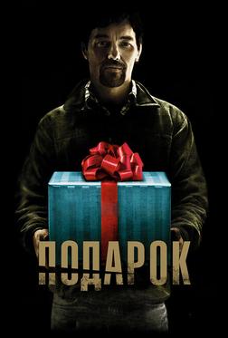 Подарок Подарок