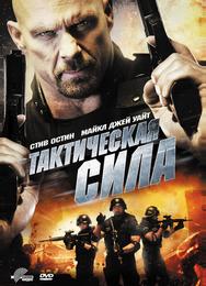 Тактическая сила