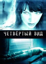 Четвёртый вид