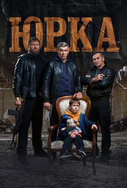 Юрка Юрка
