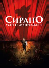 Сирано. Успеть до премьеры