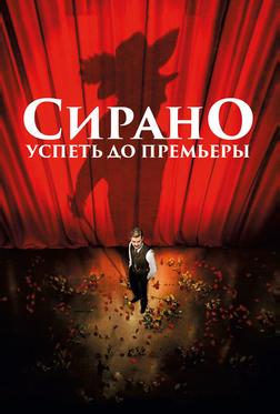 Сирано. Успеть до премьеры Сирано. Успеть до премьеры