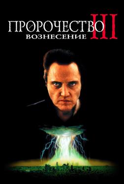 Пророчество 3: Вознесение Пророчество 3: Вознесение