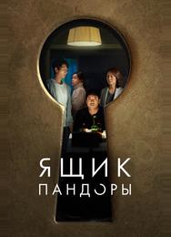 Ящик Пандоры