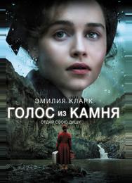 Голос из камня