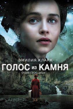 Голос из камня