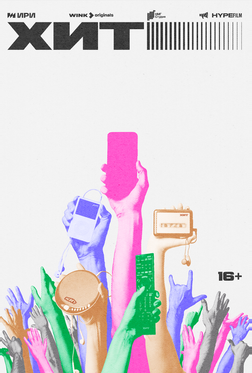 Хит Хит