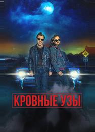 Кровные узы